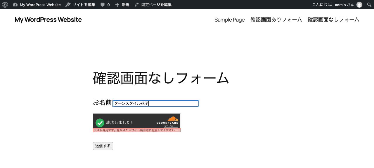 Turnstile のウィジェットが送信ボタンの上に表示された入力画面