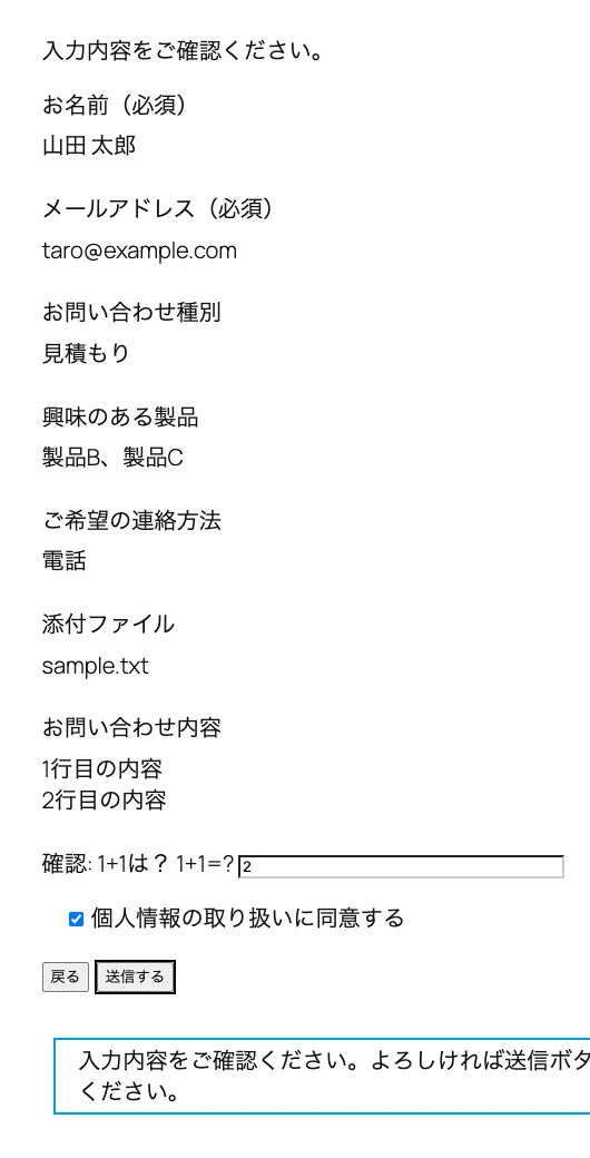 確認画面。入力した名前・メールアドレス・問い合わせ種別などが文字で並び、下に「戻る」「送信する」ボタンがある